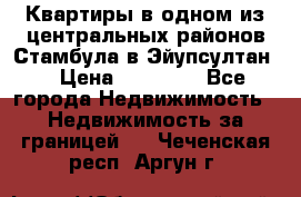 Квартиры в одном из центральных районов Стамбула в Эйупсултан. › Цена ­ 48 000 - Все города Недвижимость » Недвижимость за границей   . Чеченская респ.,Аргун г.